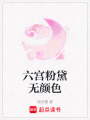 六宮粉黛無顏色