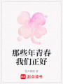 那些年青春我們正好