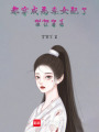 都穿成惡毒女配了，誰讓著你