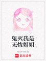鬼滅我是無慘姐姐