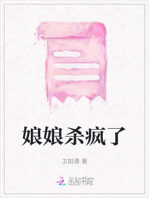 娘娘殺瘋了