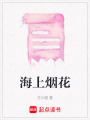 海上煙花