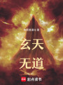 玄天無道