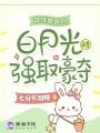 穿成替身后，白月光被強取豪奪