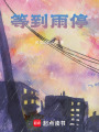 等到雨停