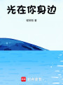 光在你身邊