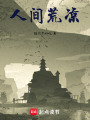 人間荒涼