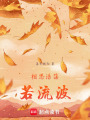 相思浩蕩若流波