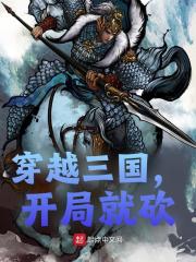 无删减版《穿越三国，开局就砍》章节免费阅读