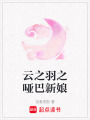 云之羽之啞巴新娘