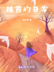 林茵的日常