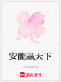 安能贏天下