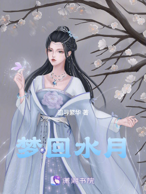 夢回水月