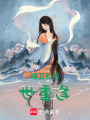 精衛(wèi)和前世重逢
