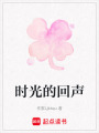時(shí)光的回聲
