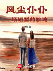 風塵仆仆一場短暫的旅途