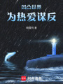 凹凸世界：為熱愛謀反