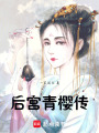 后宮青櫻傳
