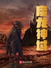 魔龙神域（艾斯爱莲娜）在线免费阅读
