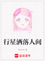 行星灑落人間