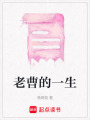 老曹的一生