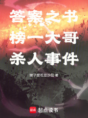 答案之書榜一大哥殺人事件