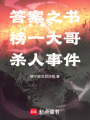 答案之書榜一大哥殺人事件