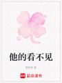 他的看不見