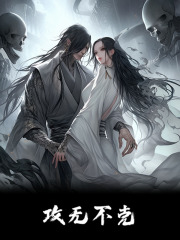 攻无不克精彩章节免费在线阅读，纪随宴清虚完结版-胖达文学