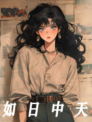 如日中天许如意高阳小说大结局免费试读