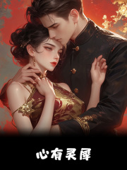 无删减小说《心有灵犀》姜二丫陆九渊在线免费阅读-经典文学