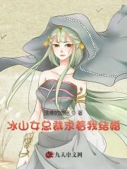 冰山女总裁求着我结婚免费阅读，冰山女总裁求着我结婚秦川苏沫恩