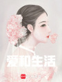 愛和生活