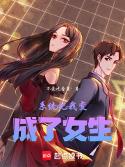 系統把我變成了女生