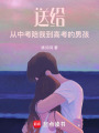 送給從中考陪我到高考的男孩