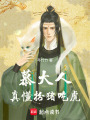 慕大人真懂扮豬吃虎