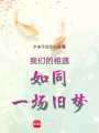 我們的相遇如同一場舊夢