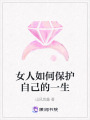 女人如何保護自己的一生