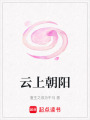 云上朝陽