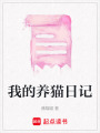 我的養(yǎng)貓日記