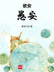 欲安，愚安