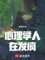 心理學人的烏托邦