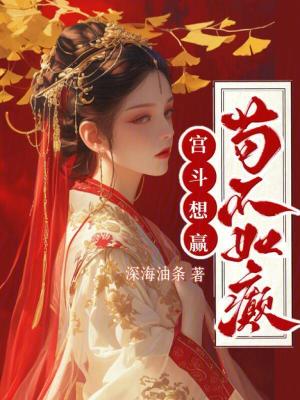 宮斗想贏？茍不如癲！