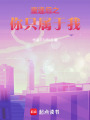 重逢后之你只屬于我