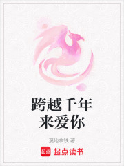 跨越千年來愛你