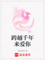 跨越千年來愛你