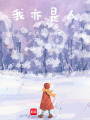 曾逐夢