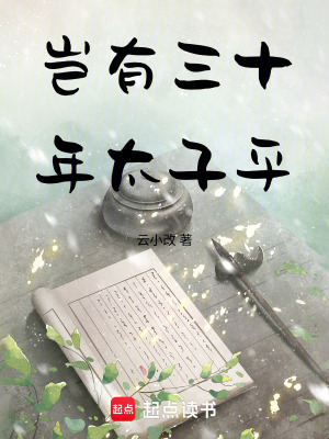 豈有三十年太子乎