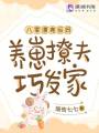 八零漂亮后媽，養崽撩夫巧發家