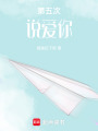 第五次說愛你